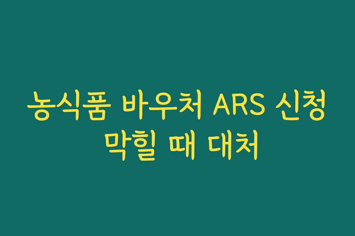 농식품 바우처 ARS 신청 막힐 때 대처