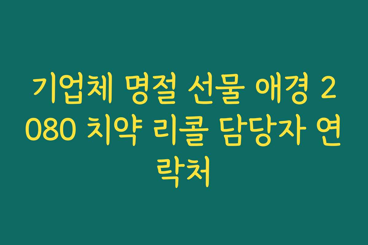 기업체 명절 선물 애경 2080 치약 리콜 담당자 연락처