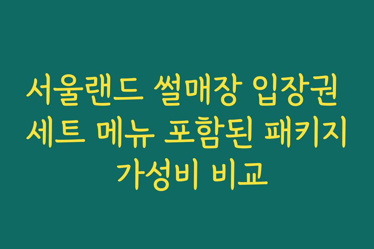 서울랜드 썰매장 입장권 세트 메뉴 포함된 패키지 가성비 비교