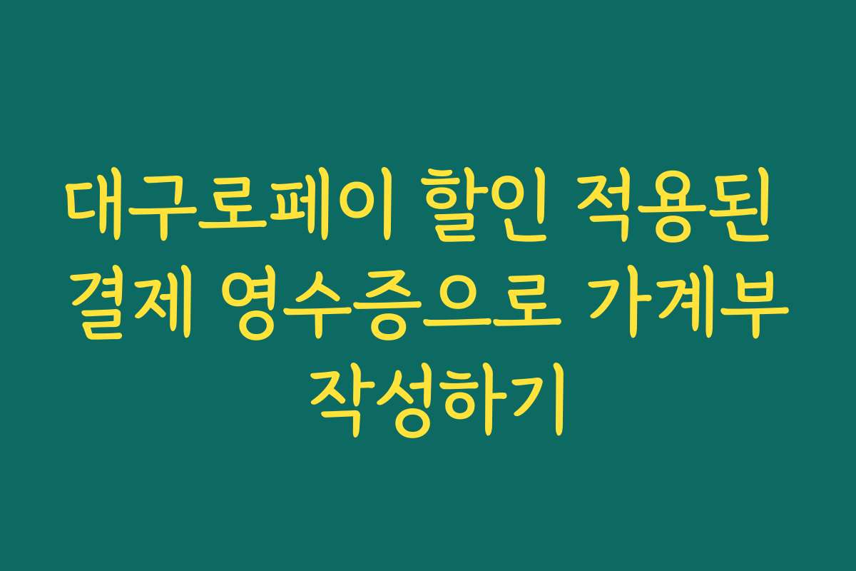 대구로페이 할인 적용된 결제 영수증으로 가계부 작성하기 대구로페이 할인 적용된 결제 영수증으로 가계부 작성하기