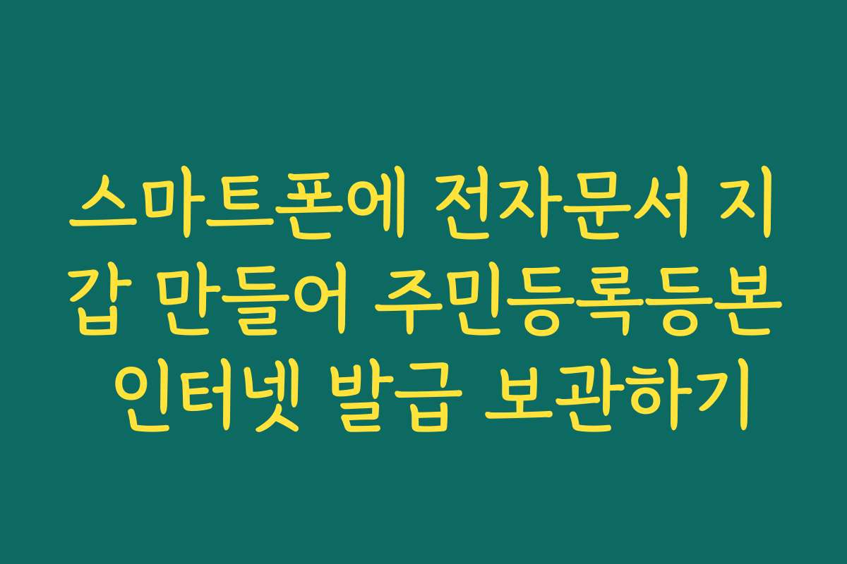스마트폰에 전자문서 지갑 만들어 주민등록등본 인터넷 발급 보관하기