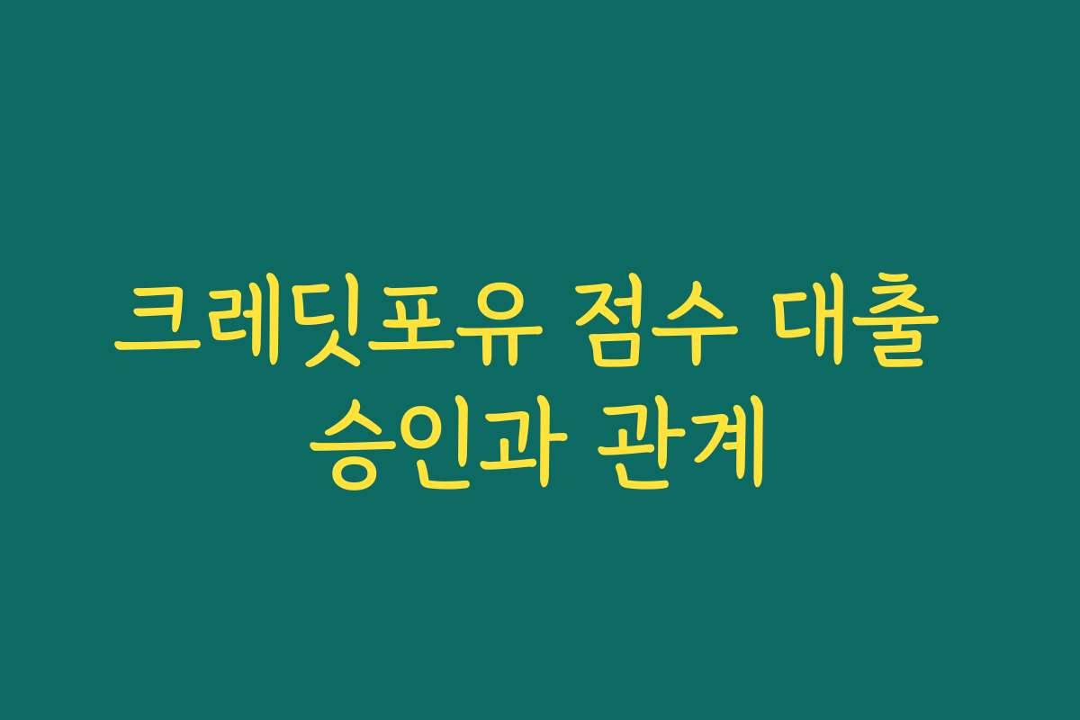 크레딧포유 점수 대출 승인과 관계
