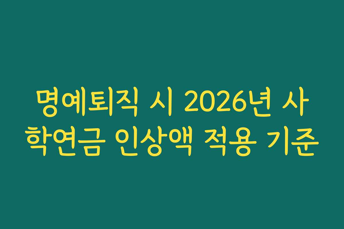 명예퇴직 시 2026년 사학연금 인상액 적용 기준