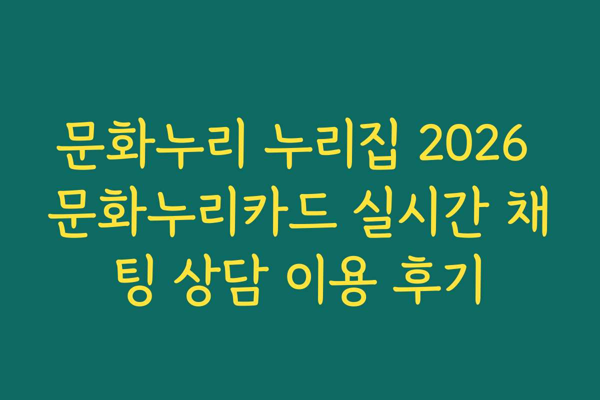 문화누리 누리집 2026 문화누리카드 실시간 채팅 상담 이용 후기