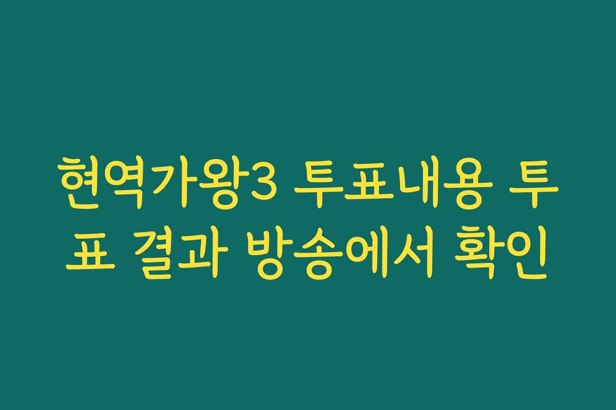 현역가왕3 투표내용 투표 결과 방송에서 확인