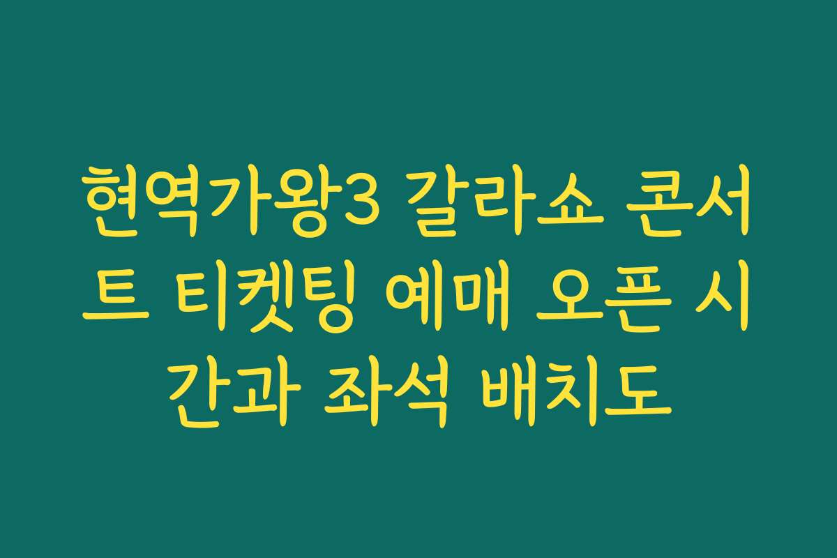 현역가왕3 갈라쇼 콘서트 티켓팅 예매 오픈 시간과 좌석 배치도 현역가왕3 갈라쇼 콘서트 티켓팅 예매 오픈 시간과 좌석 배치도