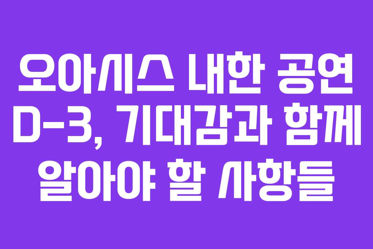 오아시스 내한 공연 D-3, 기대감과 함께 알아야 할 사항들 오아시스 내한 공연 D-3, 기대감과 함께 알아야 할 사항들