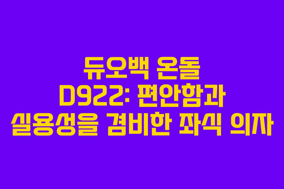 듀오백 온돌 D922: 편안함과 실용성을 겸비한 좌식 의자