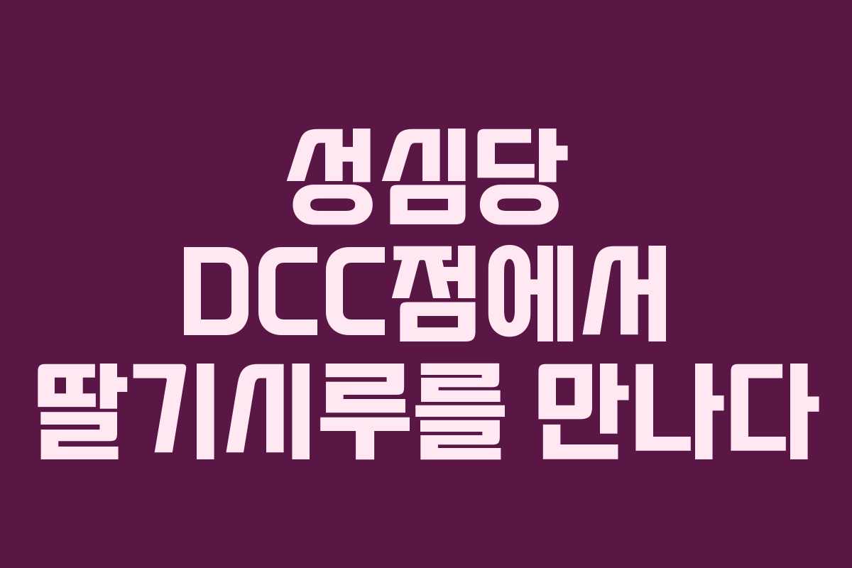 성심당 DCC점에서 딸기시루를 만나다
