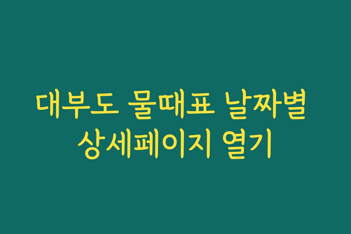 대부도 물때표 날짜별 상세페이지 열기