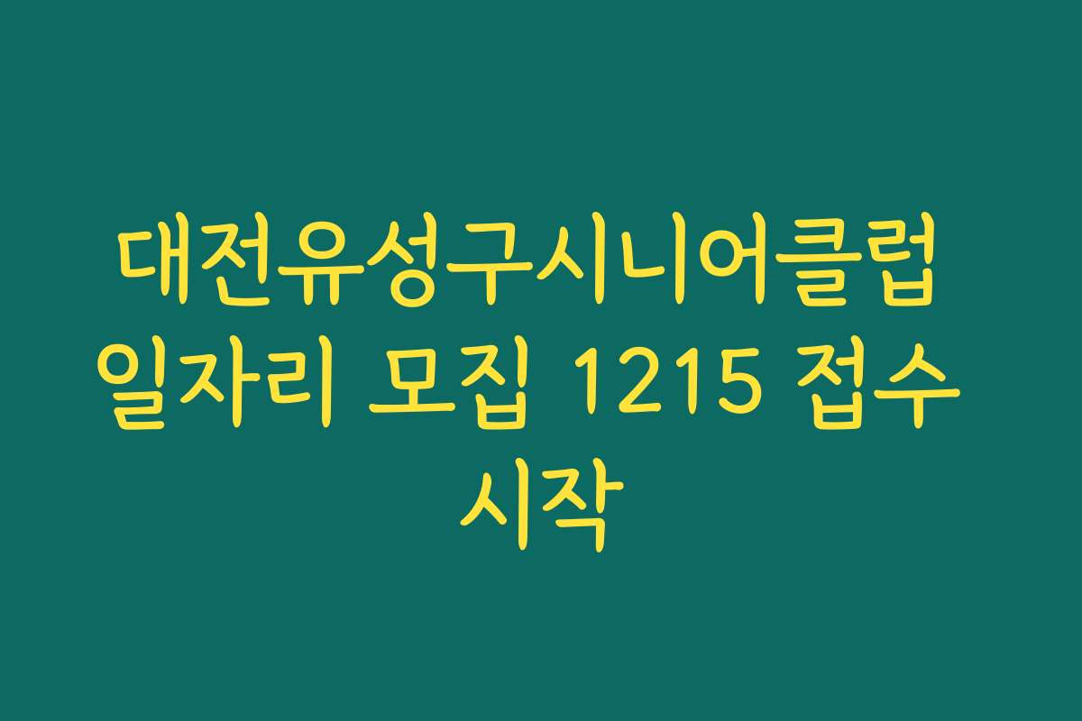 대전유성구시니어클럽 일자리 모집 1215 접수 시작