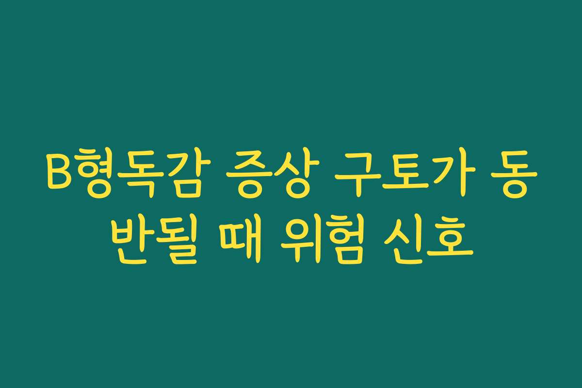 B형독감 증상 구토가 동반될 때 위험 신호