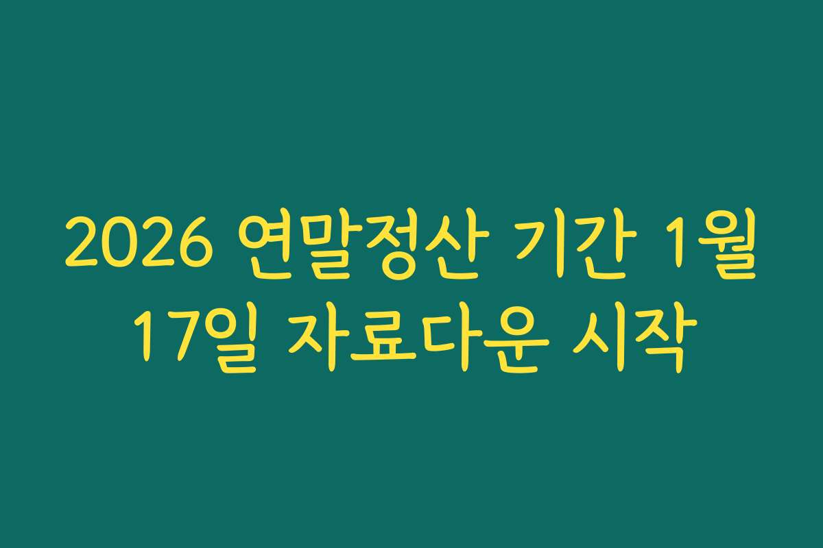 2026 연말정산 기간 1월17일 자료다운 시작 2026 연말정산 기간 1월17일 자료다운 시작