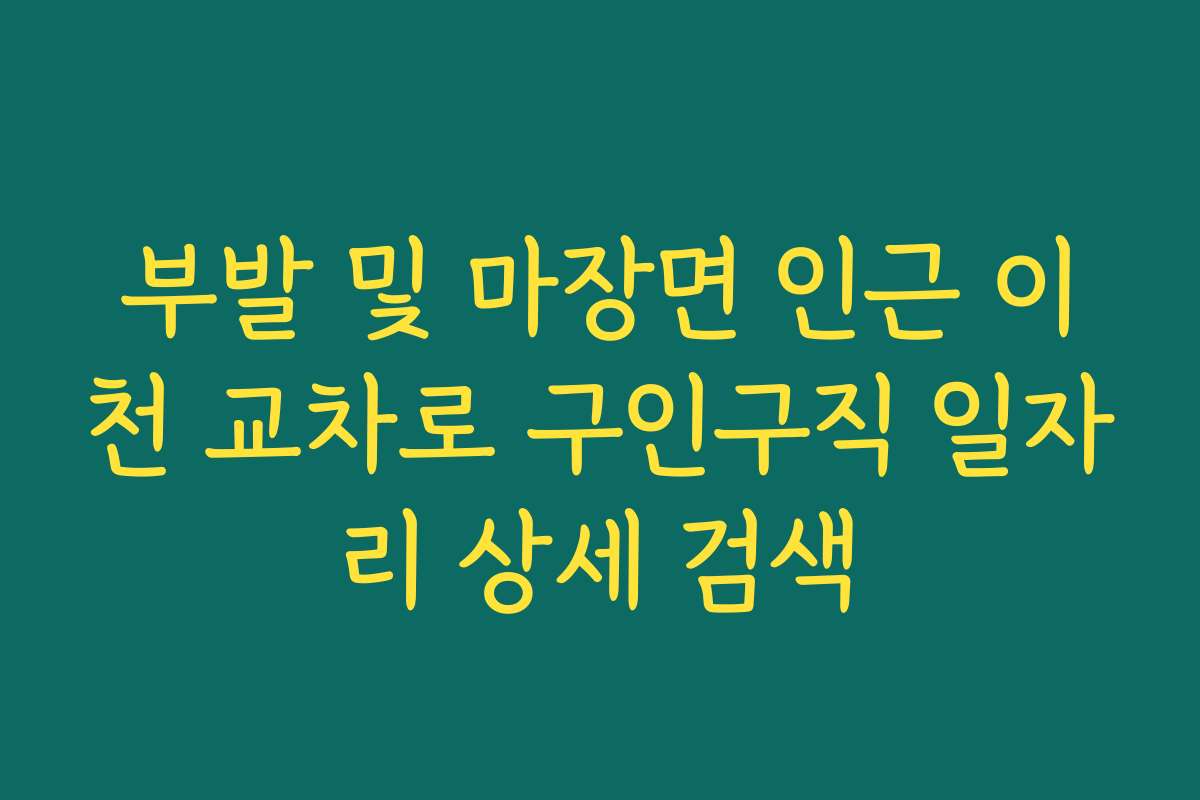 부발 및 마장면 인근 이천 교차로 구인구직 일자리 상세 검색