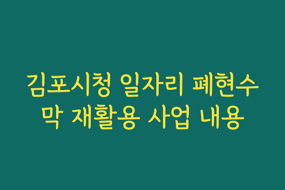 김포시청 일자리 폐현수막 재활용 사업 내용