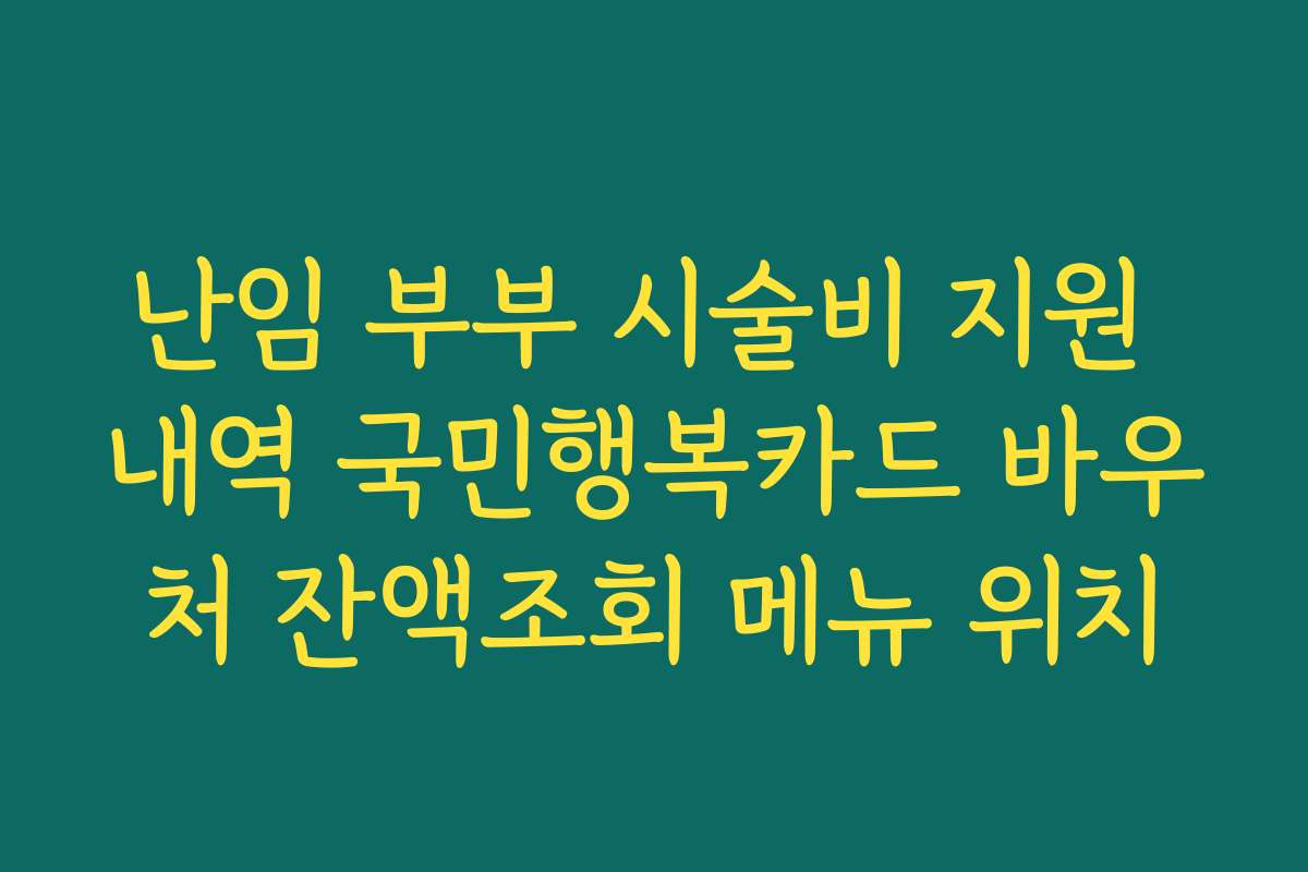 난임 부부 시술비 지원 내역 국민행복카드 바우처 잔액조회 메뉴 위치 난임 부부 시술비 지원 내역 국민행복카드 바우처 잔액조회 메뉴 위치