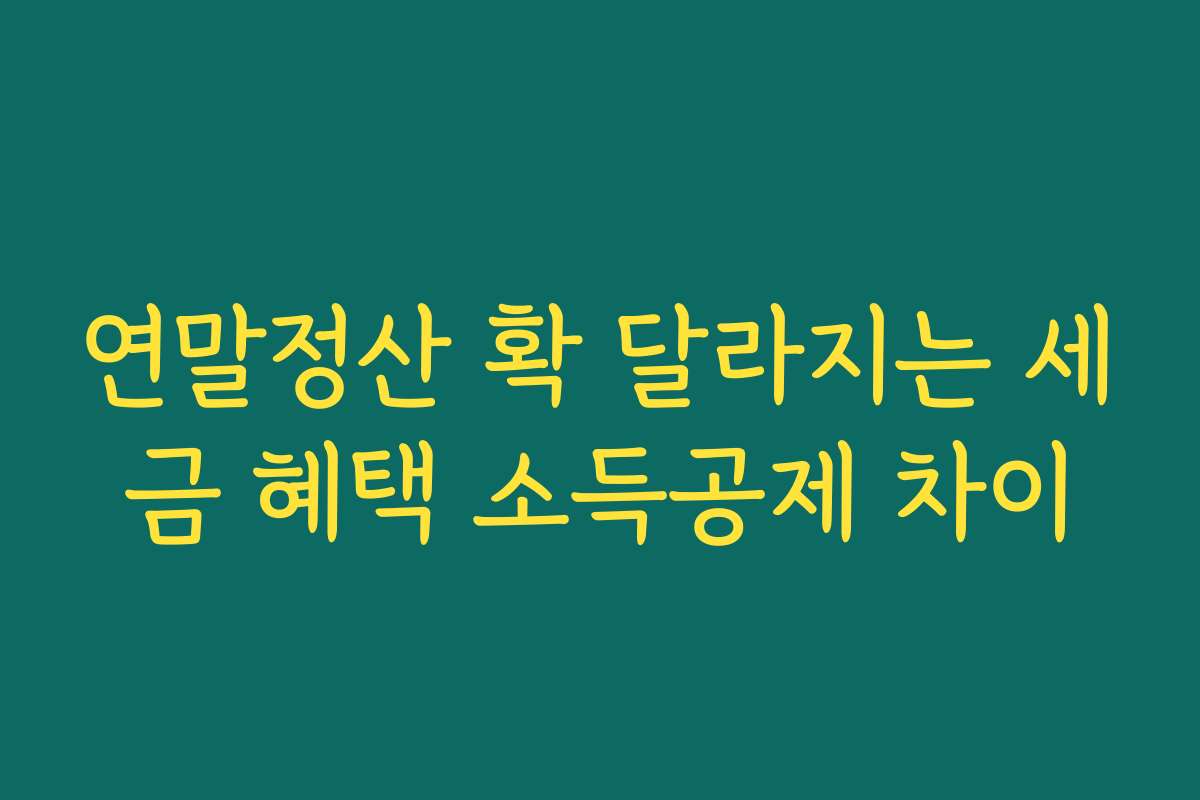 연말정산 확 달라지는 세금 혜택 소득공제 차이