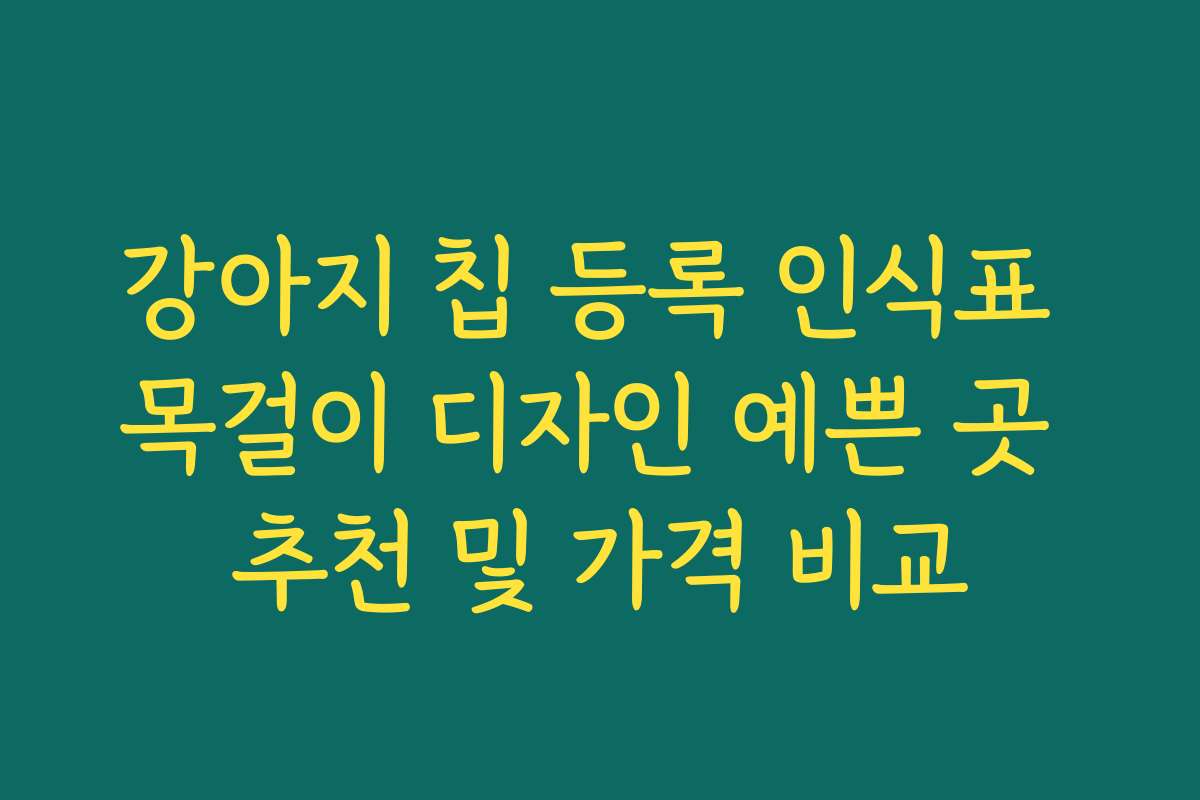 강아지 칩 등록 인식표 목걸이 디자인 예쁜 곳 추천 및 가격 비교