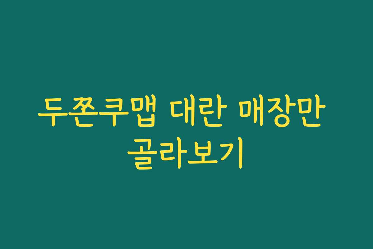 두쫀쿠맵 대란 매장만 골라보기