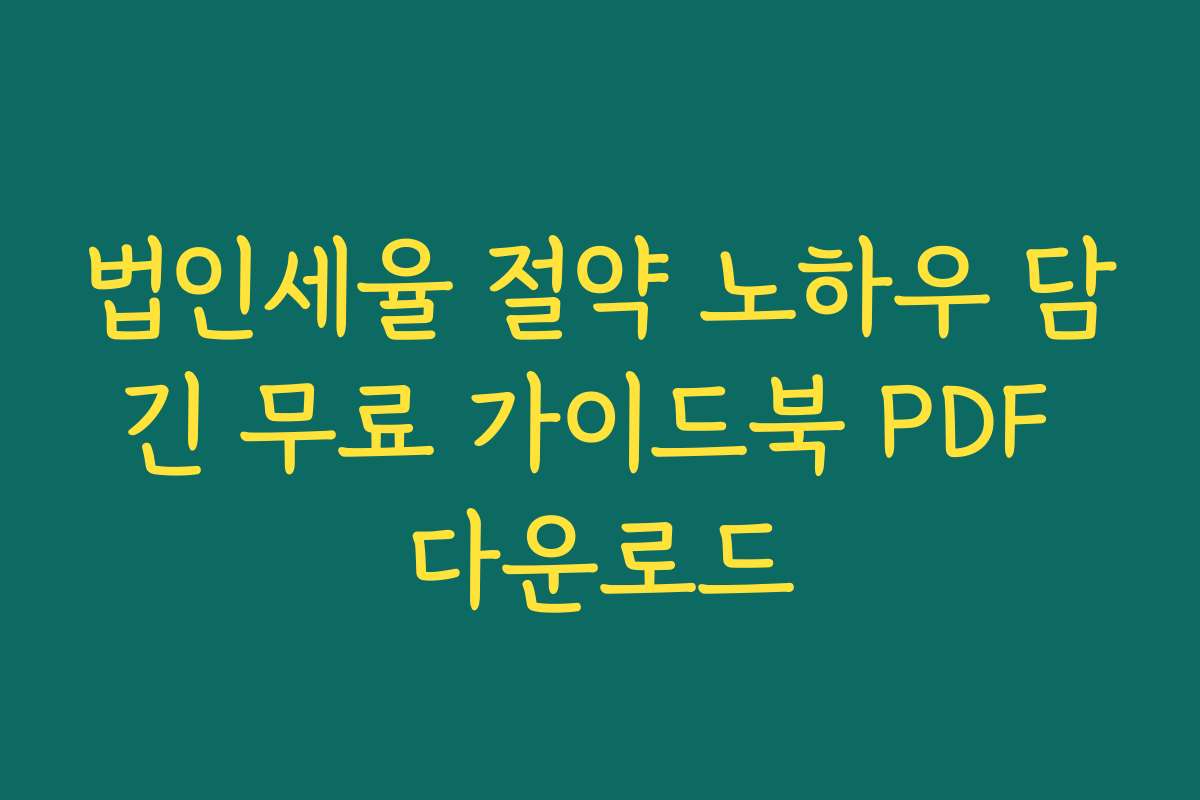 법인세율 절약 노하우 담긴 무료 가이드북 PDF 다운로드 법인세율 절약 노하우 담긴 무료 가이드북 PDF 다운로드
