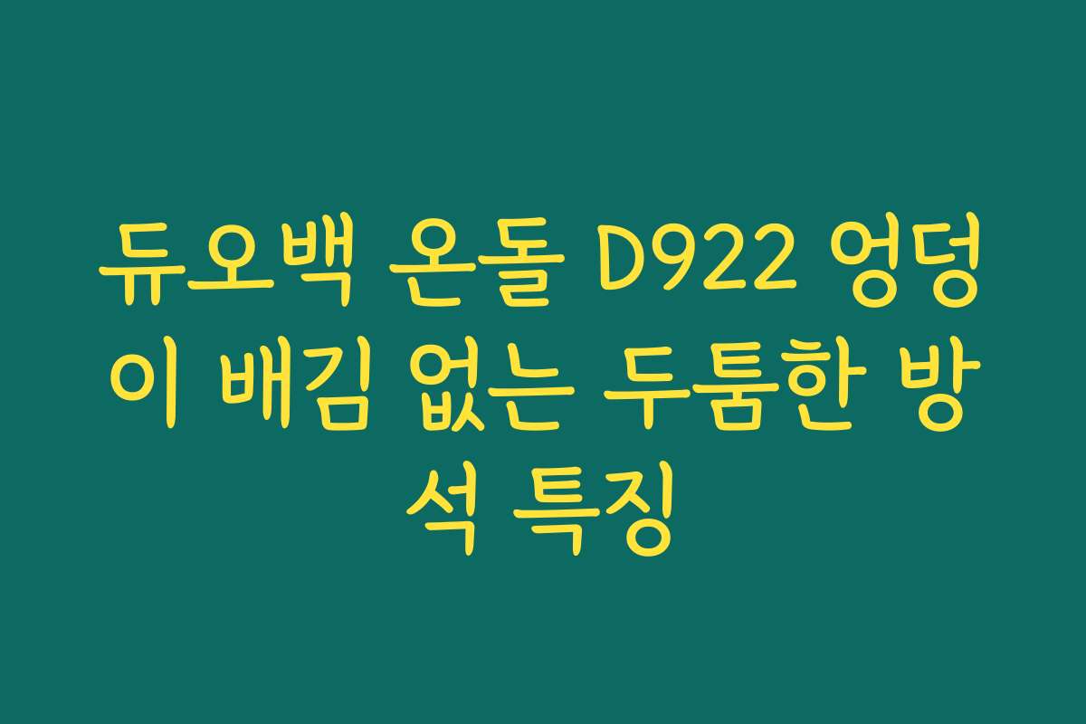 듀오백 온돌 D922 엉덩이 배김 없는 두툼한 방석 특징