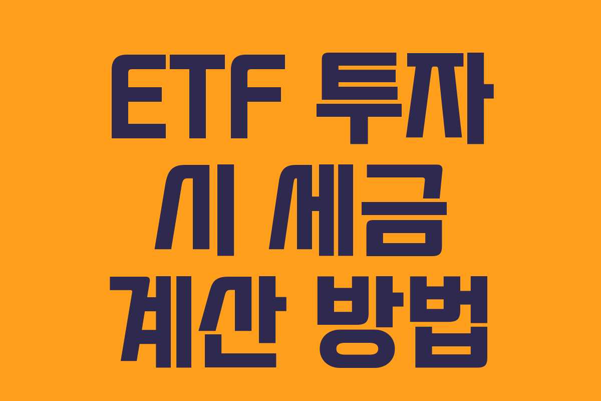 ETF 투자 시 세금 계산 방법