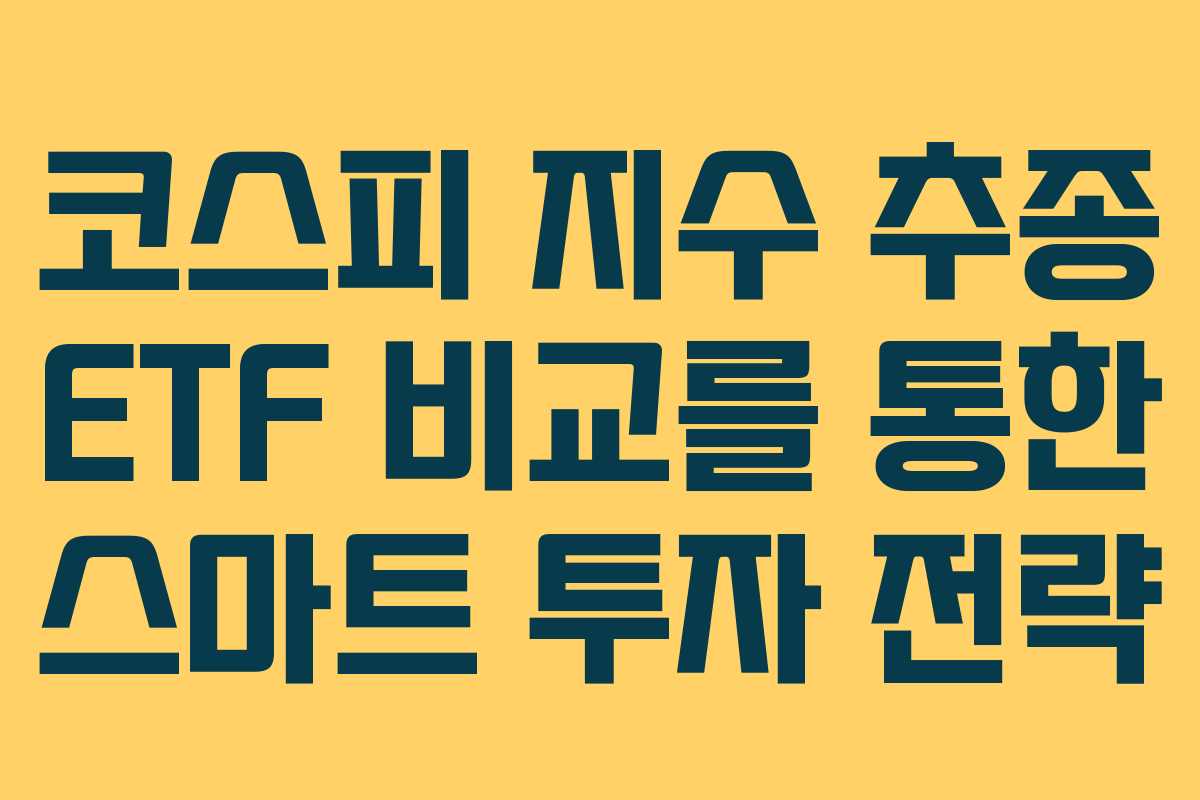 코스피 지수 추종 ETF 비교를 통한 스마트 투자 전략 코스피 지수 추종 ETF 비교를 통한 스마트 투자 전략