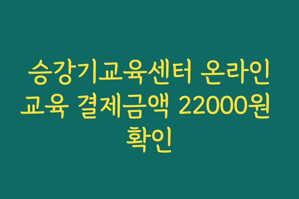 승강기교육센터 온라인교육 결제금액 22000원 확인
