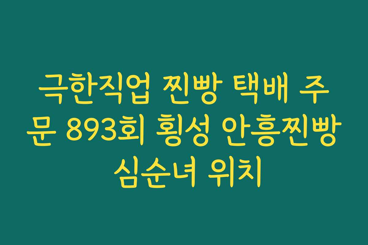 극한직업 찐빵 택배 주문 893회 횡성 안흥찐빵 심순녀 위치 극한직업 찐빵 택배 주문 893회 횡성 안흥찐빵 심순녀 위치