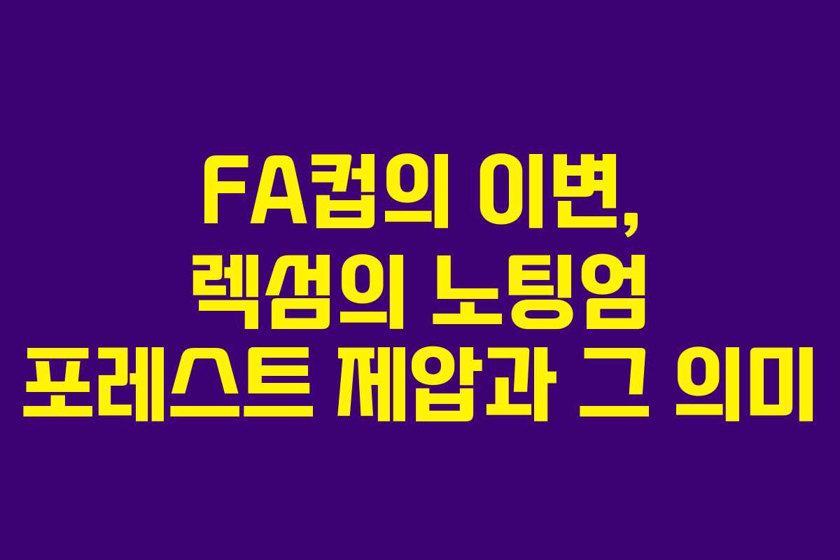 FA컵의 이변, 렉섬의 노팅엄 포레스트 제압과 그 의미