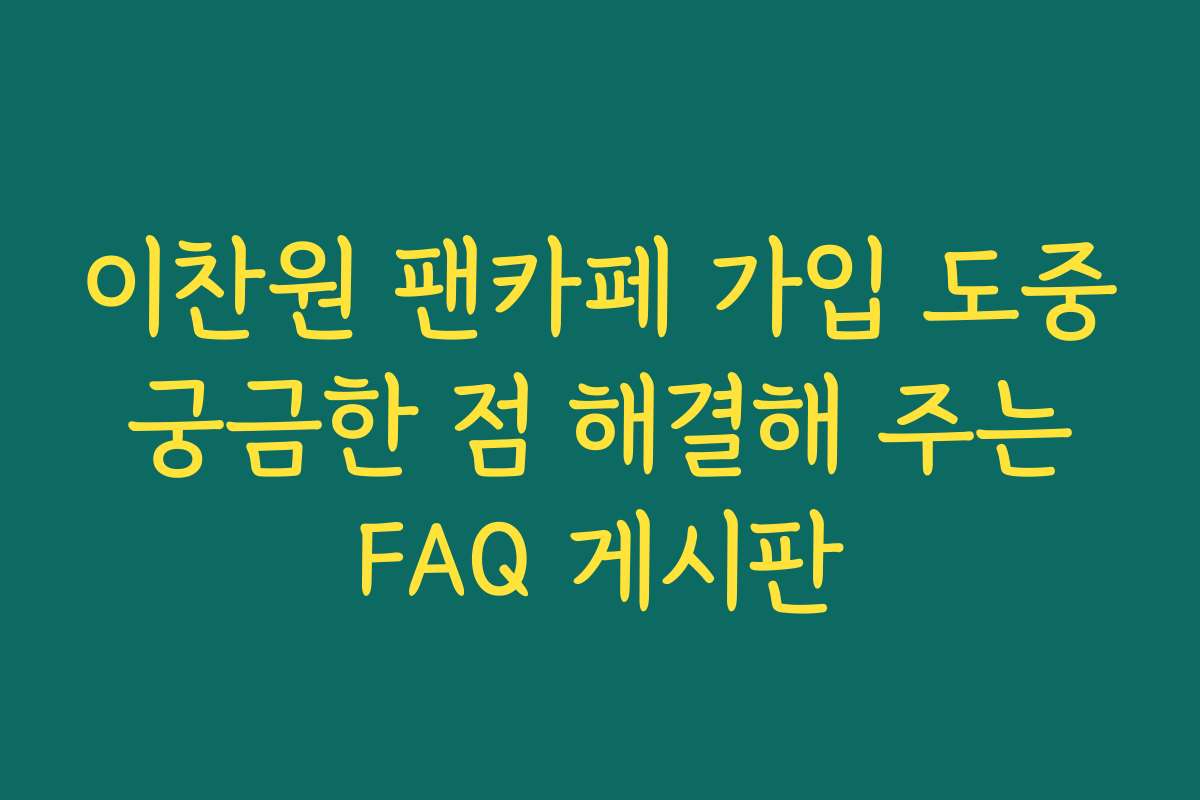 이찬원 팬카페 가입 도중 궁금한 점 해결해 주는 FAQ 게시판 이찬원 팬카페 가입 도중 궁금한 점 해결해 주는 FAQ 게시판