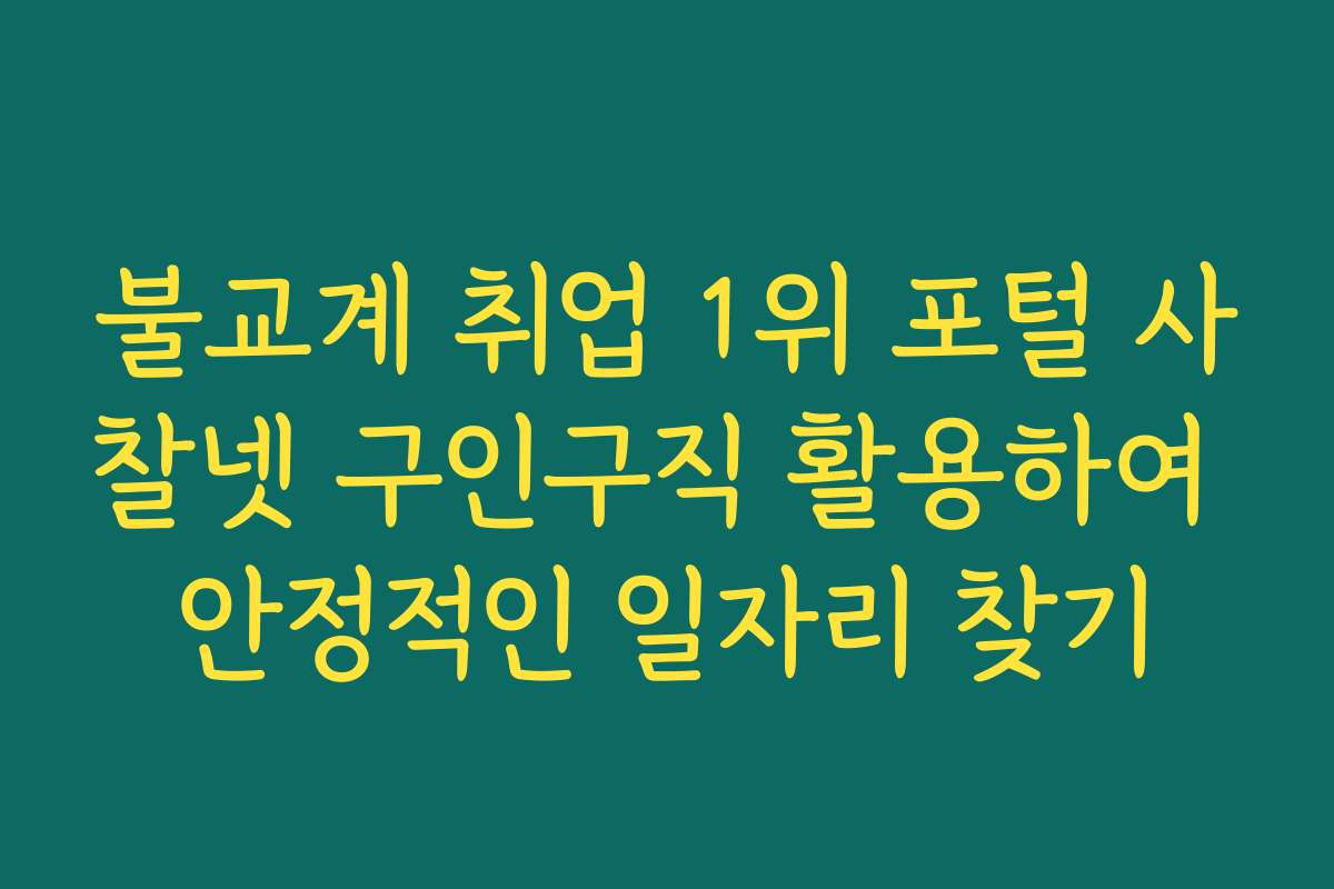 불교계 취업 1위 포털 사찰넷 구인구직 활용하여 안정적인 일자리 찾기