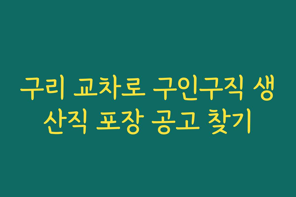 구리 교차로 구인구직 생산직 포장 공고 찾기