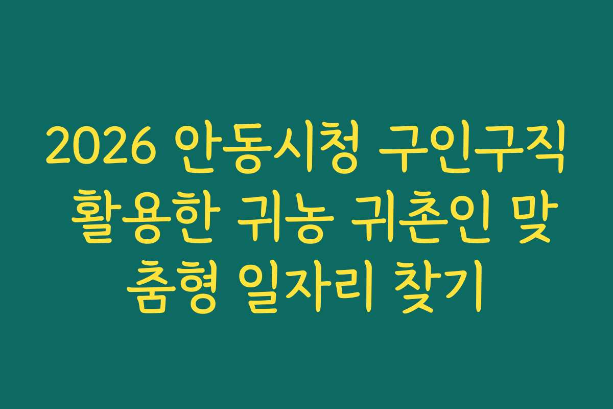 2026 안동시청 구인구직 활용한 귀농 귀촌인 맞춤형 일자리 찾기