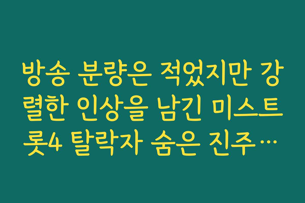 방송 분량은 적었지만 강렬한 인상을 남긴 미스트롯4 탈락자 숨은 진주 찾기