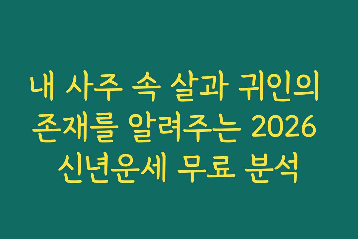 내 사주 속 살과 귀인의 존재를 알려주는 2026 신년운세 무료 분석 내 사주 속 살과 귀인의 존재를 알려주는 2026 신년운세 무료 분석