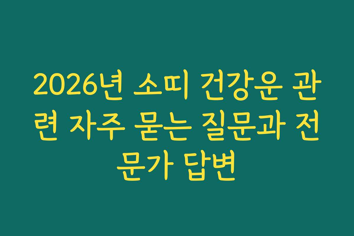 2026년 소띠 건강운 관련 자주 묻는 질문과 전문가 답변