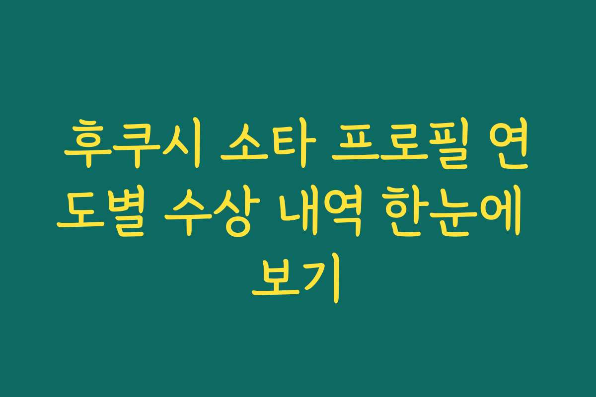 후쿠시 소타 프로필 연도별 수상 내역 한눈에 보기