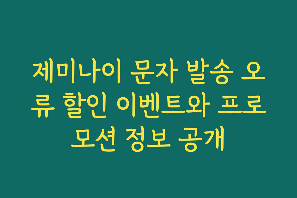 제미나이 문자 발송 오류 할인 이벤트와 프로모션 정보 공개