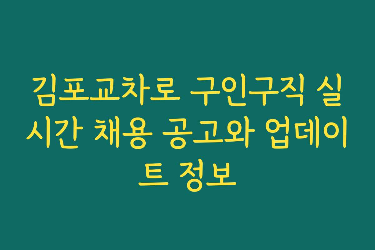 김포교차로 구인구직 실시간 채용 공고와 업데이트 정보