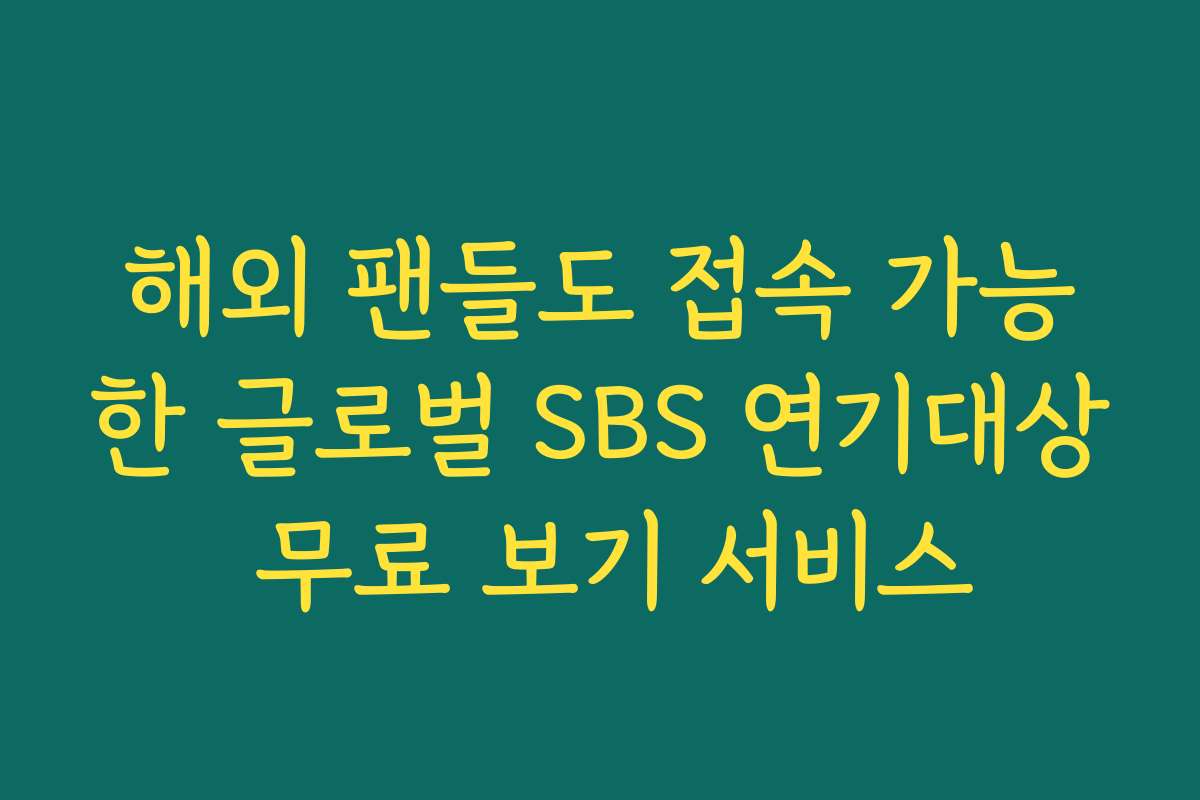 해외 팬들도 접속 가능한 글로벌 SBS 연기대상 무료 보기 서비스