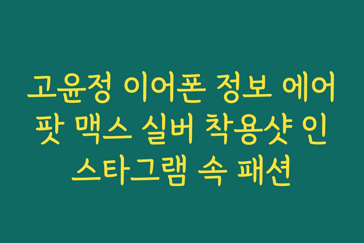 고윤정 이어폰 정보 에어팟 맥스 실버 착용샷 인스타그램 속 패션