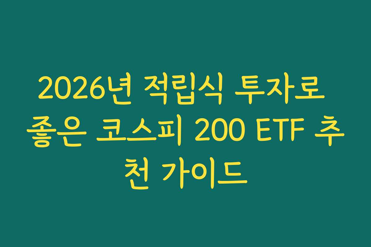 2026년 적립식 투자로 좋은 코스피 200 ETF 추천 가이드
