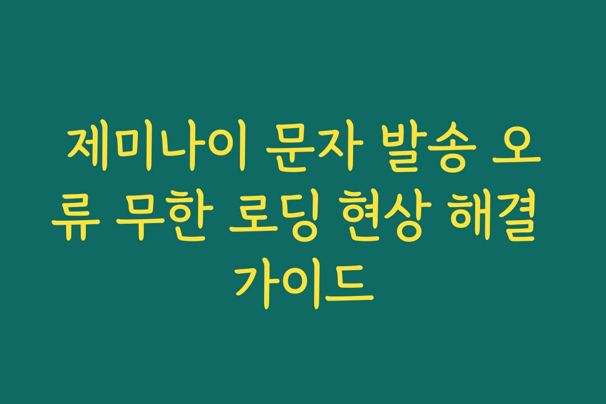 제미나이 문자 발송 오류 무한 로딩 현상 해결 가이드