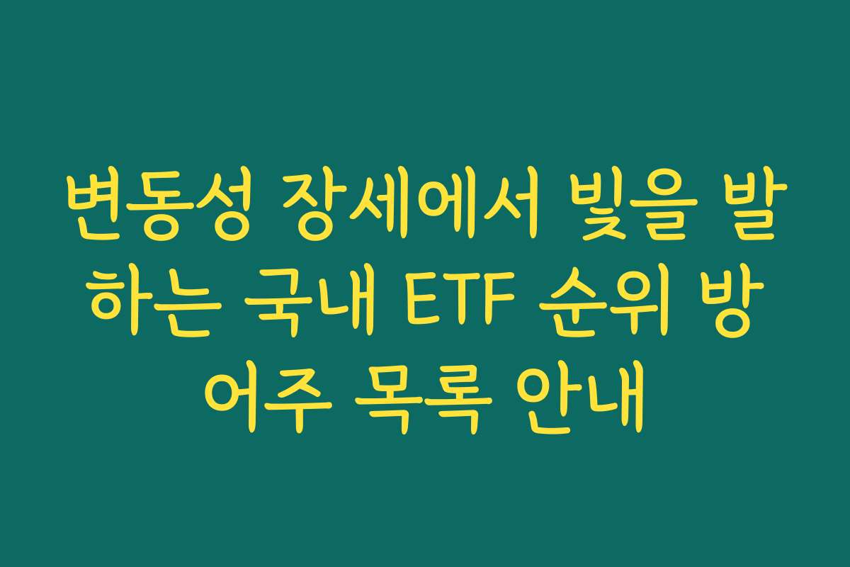 변동성 장세에서 빛을 발하는 국내 ETF 순위 방어주 목록 안내 변동성 장세에서 빛을 발하는 국내 ETF 순위 방어주 목록 안내