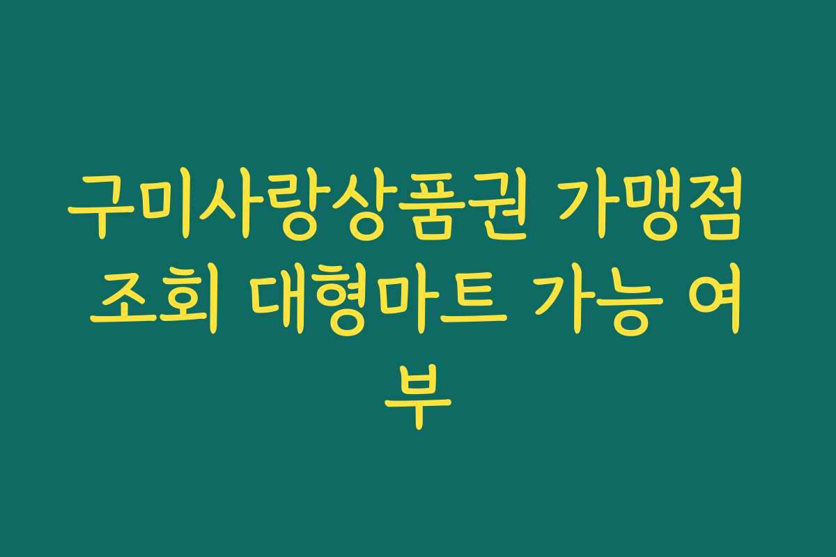 구미사랑상품권 가맹점 조회 대형마트 가능 여부