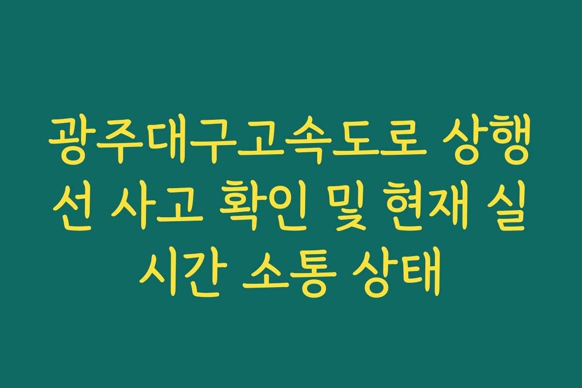 광주대구고속도로 상행선 사고 확인 및 현재 실시간 소통 상태