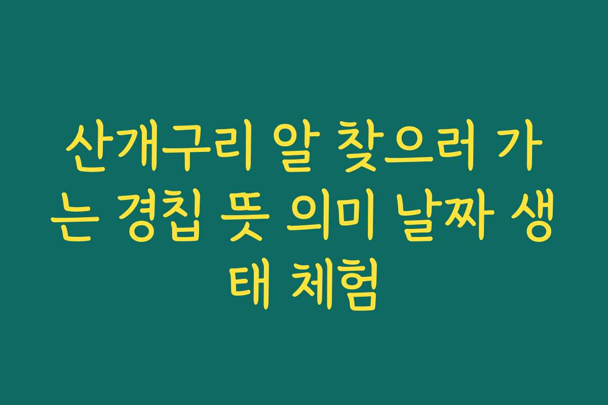 산개구리 알 찾으러 가는 경칩 뜻 의미 날짜 생태 체험