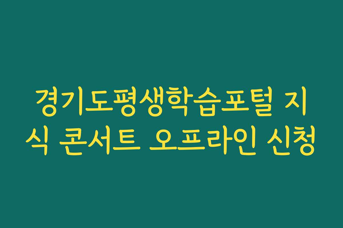 경기도평생학습포털 지식 콘서트 오프라인 신청