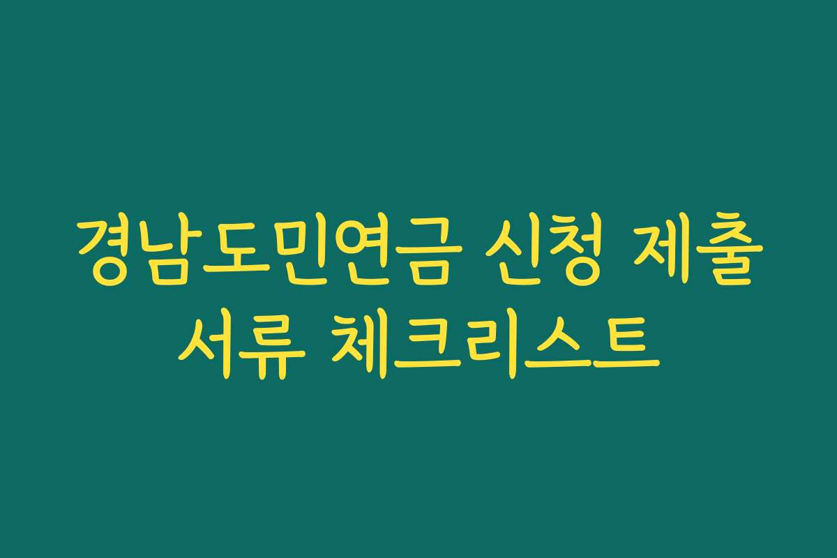 경남도민연금 신청 제출서류 체크리스트